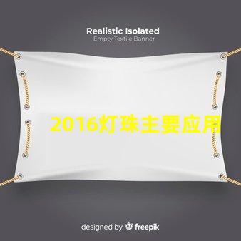 2016灯珠主要应用什么产品 2016灯珠规格书